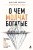 О чем молчат богатые. Как изменить свое состояние, чтобы деньги, отношения и здоровье стали следствием, а не целью