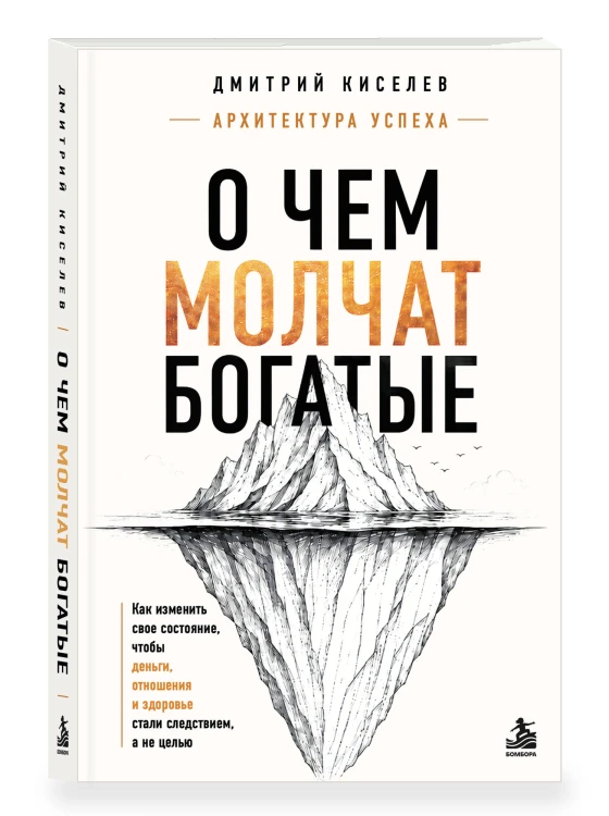 О чем молчат богатые. Как изменить свое состояние, чтобы деньги, отношения и здоровье стали следствием, а не целью