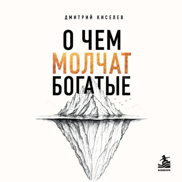 О чем молчат богатые. Как изменить свое состояние, чтобы деньги, отношения и здоровье стали следствием, а не целью