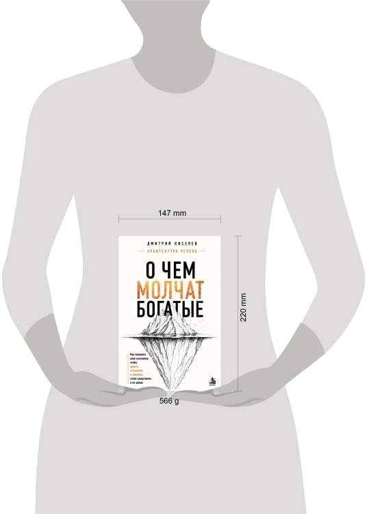 О чем молчат богатые. Как изменить свое состояние, чтобы деньги, отношения и здоровье стали следствием, а не целью