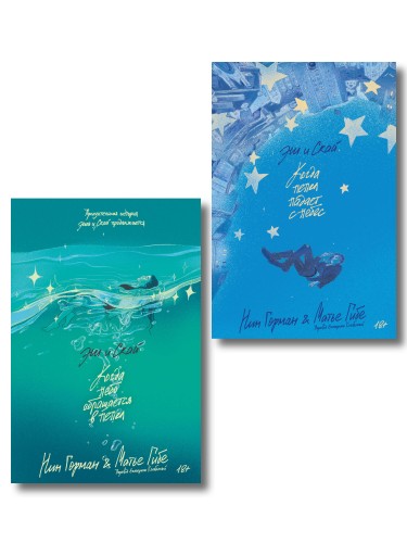 Комплект Эш и Скай. Книга 1 + Эш и Скай. Книга 2