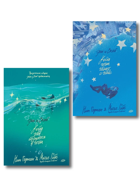 Комплект Эш и Скай. Книга 1 + Эш и Скай. Книга 2