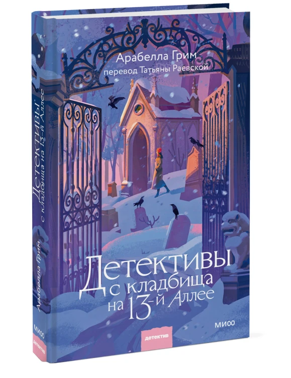 Детективы с кладбища на 13-й Аллее