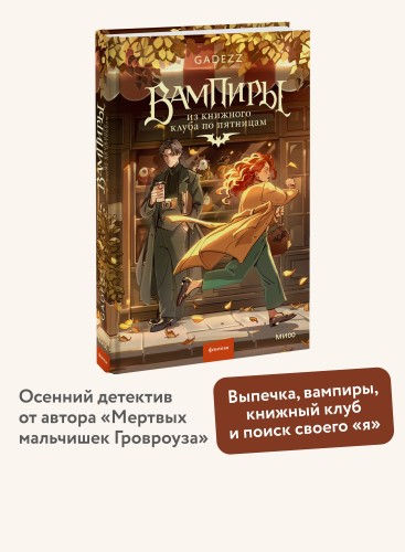 Вампиры из книжного клуба по пятницам