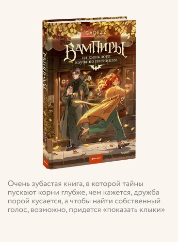 Вампиры из книжного клуба по пятницам