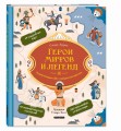 Герои мифов и легенд. Энциклопедия тайн с загадочным квестом