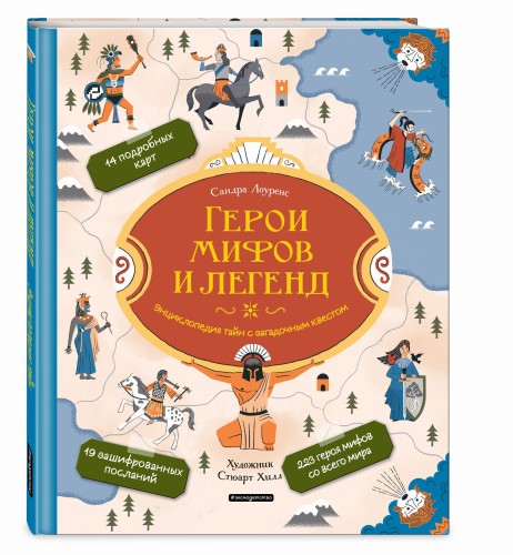 Герои мифов и легенд. Энциклопедия тайн с загадочным квестом