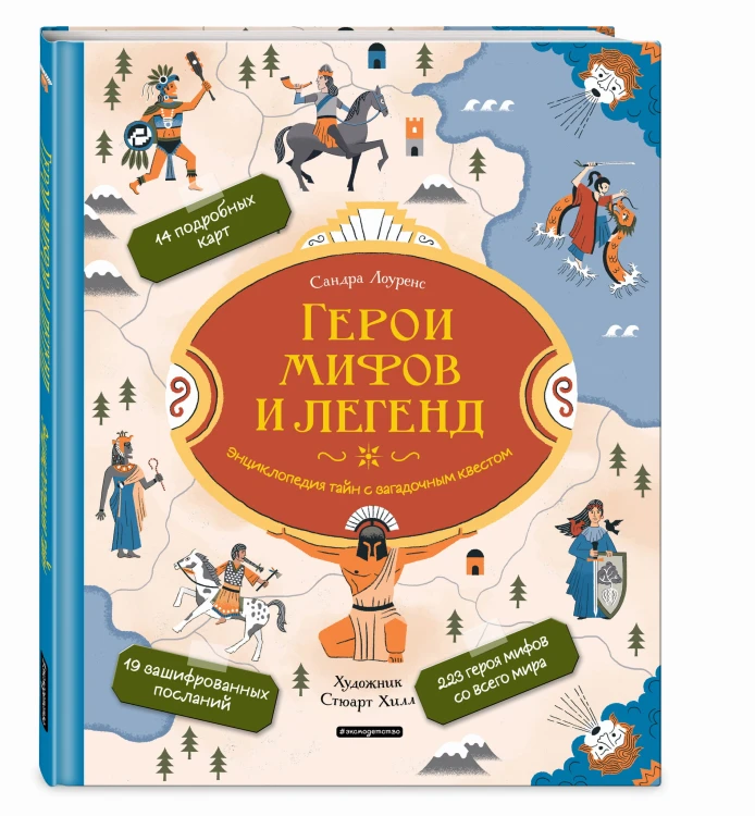Герои мифов и легенд. Энциклопедия тайн с загадочным квестом