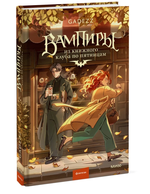 Вампиры из книжного клуба по пятницам