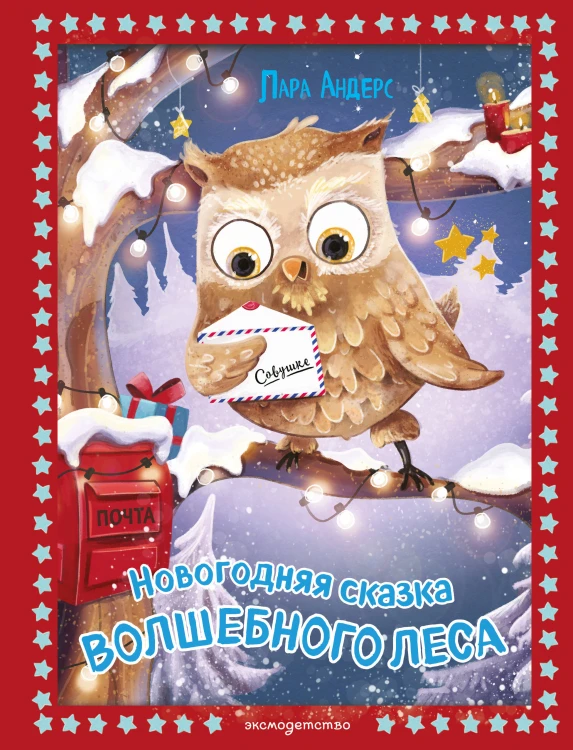Новогодняя сказка Волшебного леса (ил. Ани Гроте)