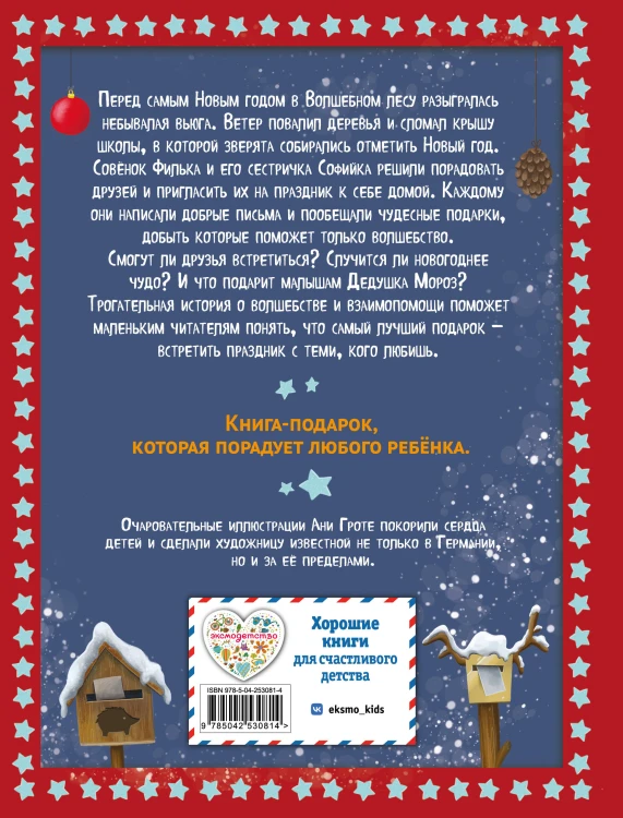 Новогодняя сказка Волшебного леса (ил. Ани Гроте)