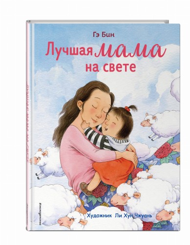 Лучшая мама на свете (ил. Ли ХунЧжуань)
