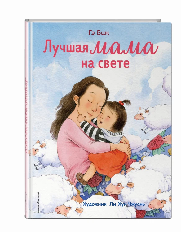 Лучшая мама на свете (ил. Ли ХунЧжуань)