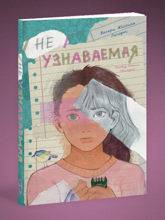 Комплект Исчёрканная + Неузнаваемая