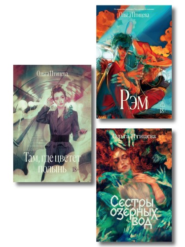 Комплект Там, где цветет полынь + Рэм + Сестры озерных вод. Книга 1 (Soda Press)