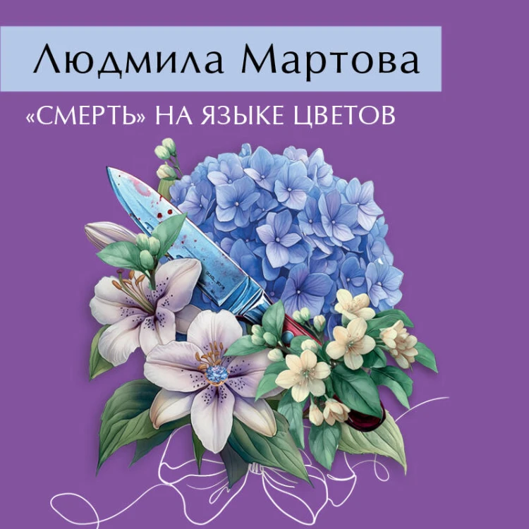 «Смерть» на языке цветов