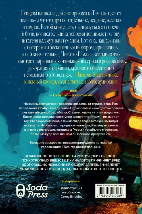 Комплект Там, где цветет полынь + Рэм + Сестры озерных вод. Книга 1 (Soda Press)