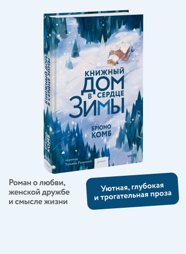 Книжный дом в сердце зимы