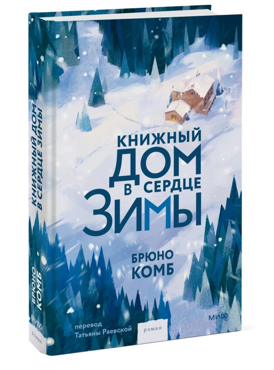 Книжный дом в сердце зимы