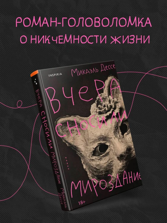 Вчера сносили мироздание