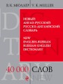 Новый англо-русский, русско-английский словарь. 40 000 слов и выражений