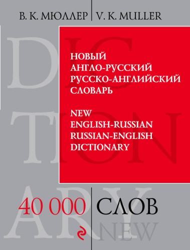 Новый англо-русский, русско-английский словарь. 40 000 слов и выражений