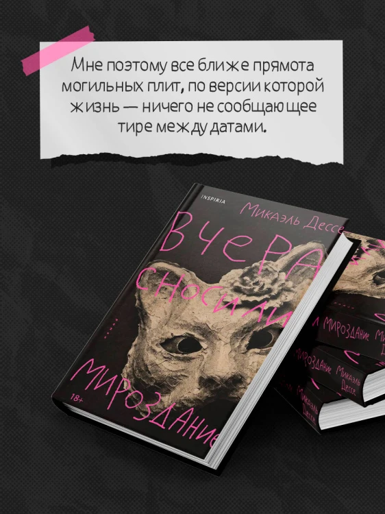 Вчера сносили мироздание