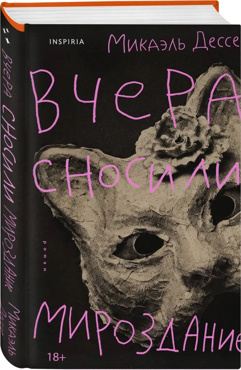 Вчера сносили мироздание