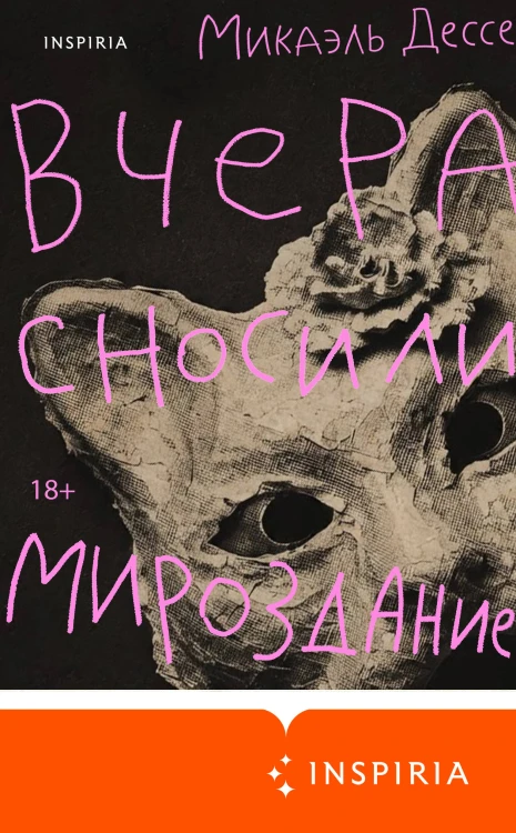 Вчера сносили мироздание