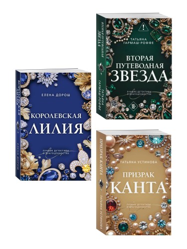 Комплект из 3-х книг: Призрак Канта + Королевская лилия + Вторая путеводная звезда