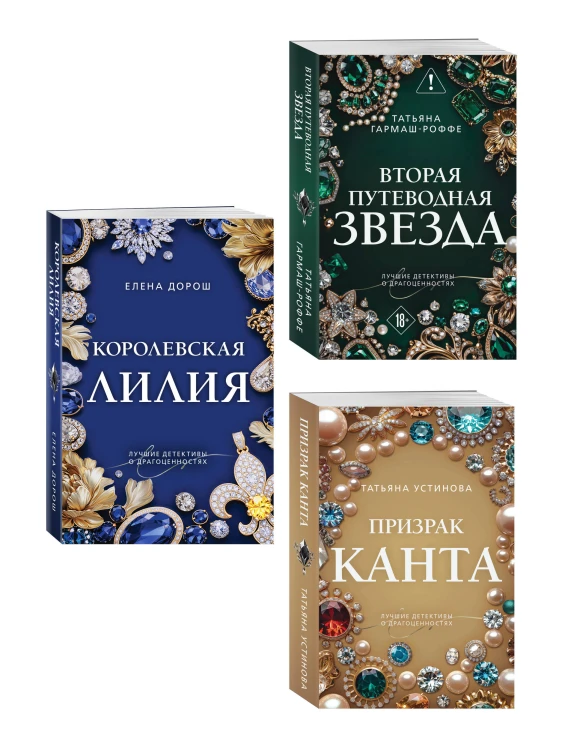 Комплект из 3-х книг: Призрак Канта + Королевская лилия + Вторая путеводная звезда