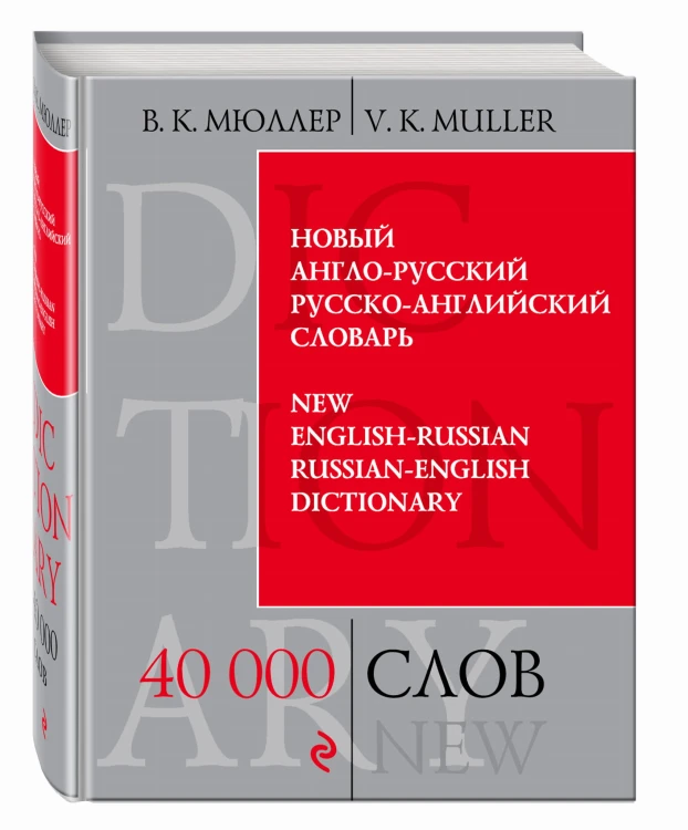 Новый англо-русский, русско-английский словарь. 40 000 слов и выражений