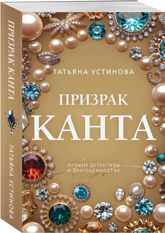 Комплект из 3-х книг: Призрак Канта + Королевская лилия + Вторая путеводная звезда