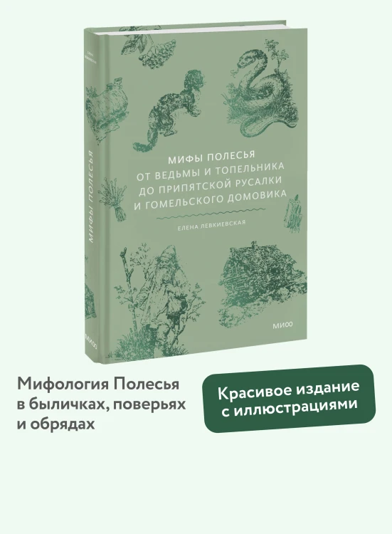 Мифы Полесья. От ведьмы и топельника до припятской русалки и гомельского домовика