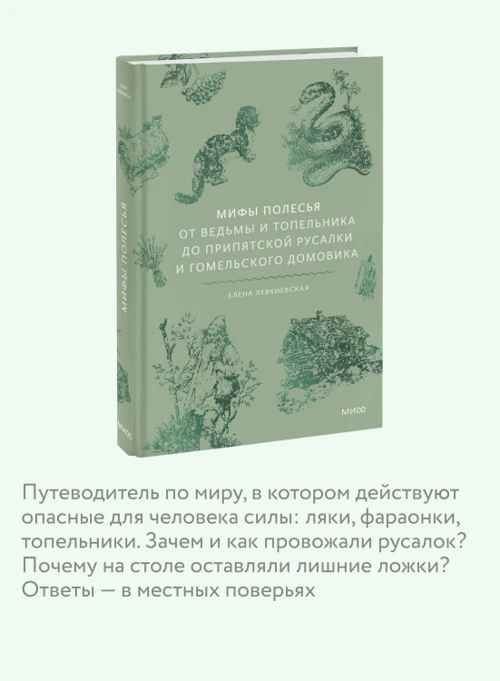Мифы Полесья. От ведьмы и топельника до припятской русалки и гомельского домовика