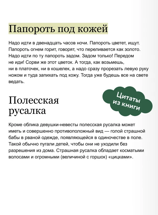 Мифы Полесья. От ведьмы и топельника до припятской русалки и гомельского домовика