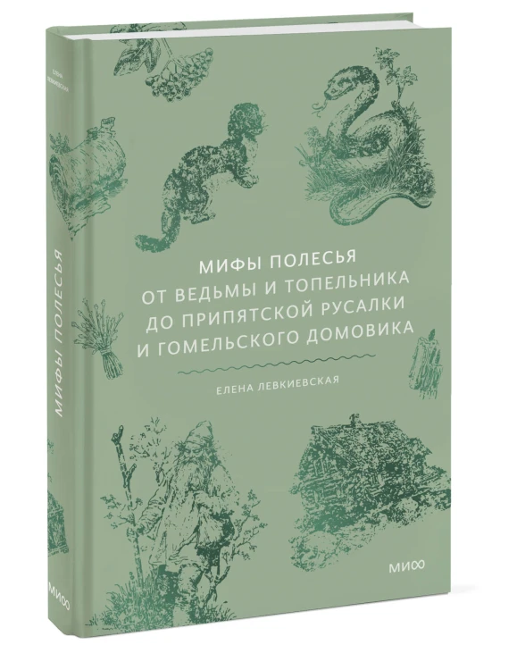 Мифы Полесья. От ведьмы и топельника до припятской русалки и гомельского домовика