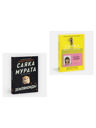 Комплект Человек-комбини + Земляноиды (Soda Press)