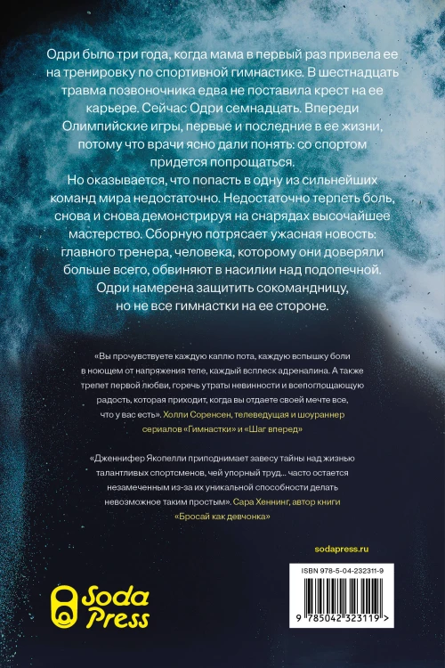 Комплект Отторжение + Гимнастки