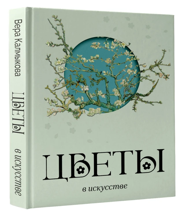 Цветы в искусстве