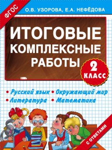 Итоговые комплексные работы 2 класс