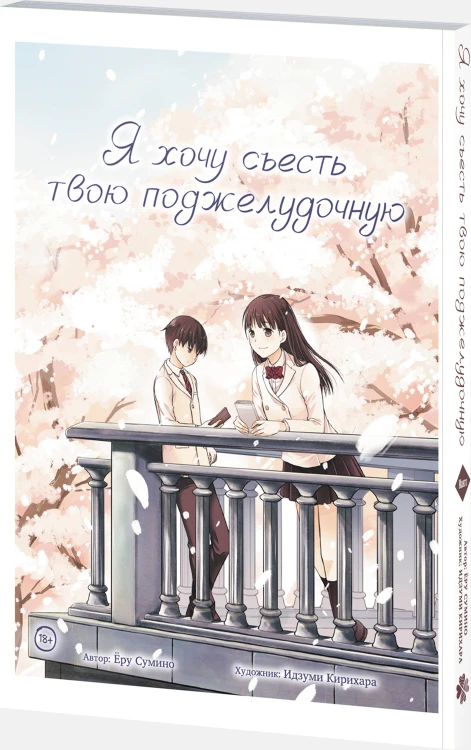Я хочу съесть твою поджелудочную