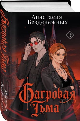 Багровая тьма