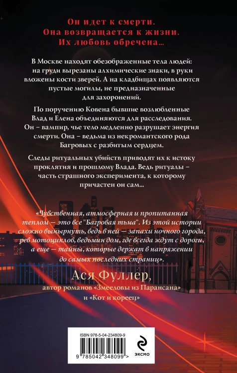 Багровая тьма