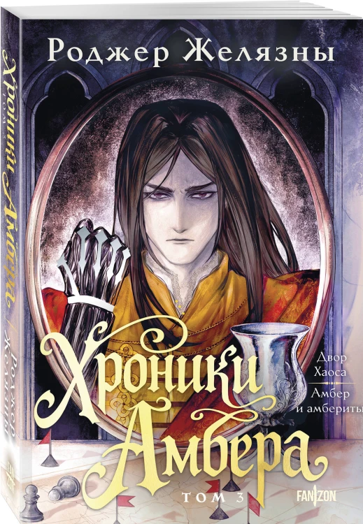 Хроники Амбера. Том 3. Двор Хаоса. Амбер и амбериты