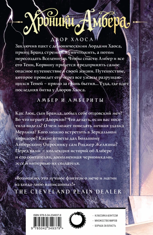 Хроники Амбера. Том 3. Двор Хаоса. Амбер и амбериты