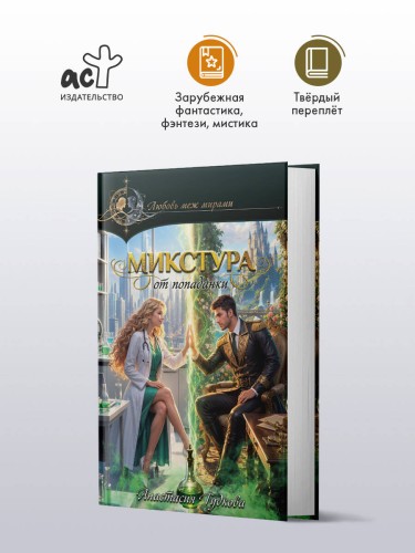 Микстура от попаданки