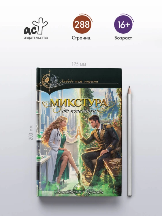 Микстура от попаданки
