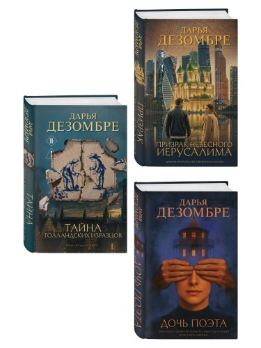Комплект из 3-х книг: Дочь поэта + Призрак небесного Иерусалима + Тайна голландских изразцов