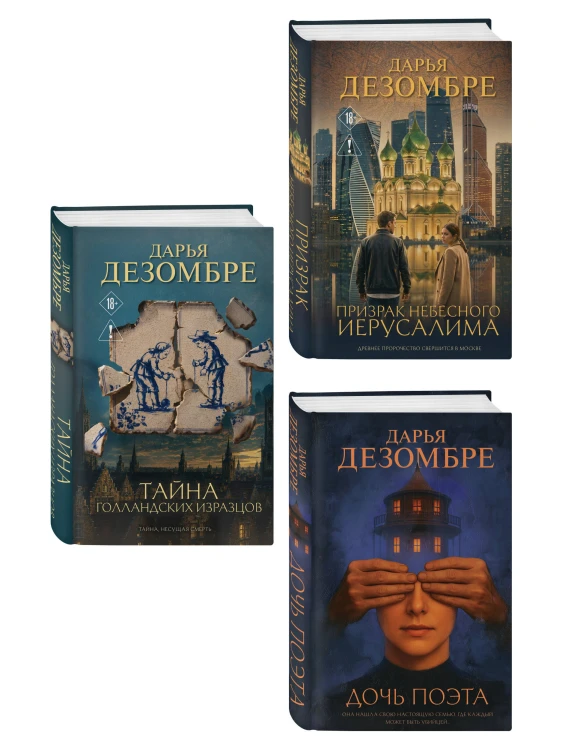 Комплект из 3-х книг: Дочь поэта + Призрак небесного Иерусалима + Тайна голландских изразцов